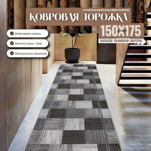 фото Ковровая дорожка на отрез без ворса "плитка" коричнево-серая 150х175 см + оверлок торцов витебские ковры