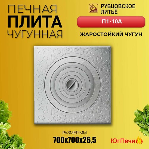 Плита чугунная Рубцовское литьё П1-5А, под казан, серая, 51x51x2 см
