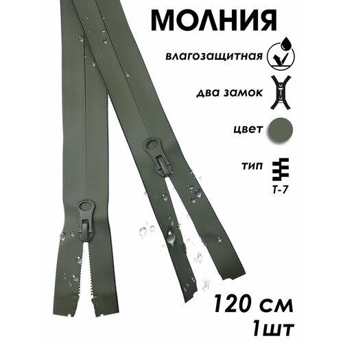 фото Застежка-молния влагозащитная водонепроницаемая т7, 2 замка, 120 см, 1 шт. volmaak