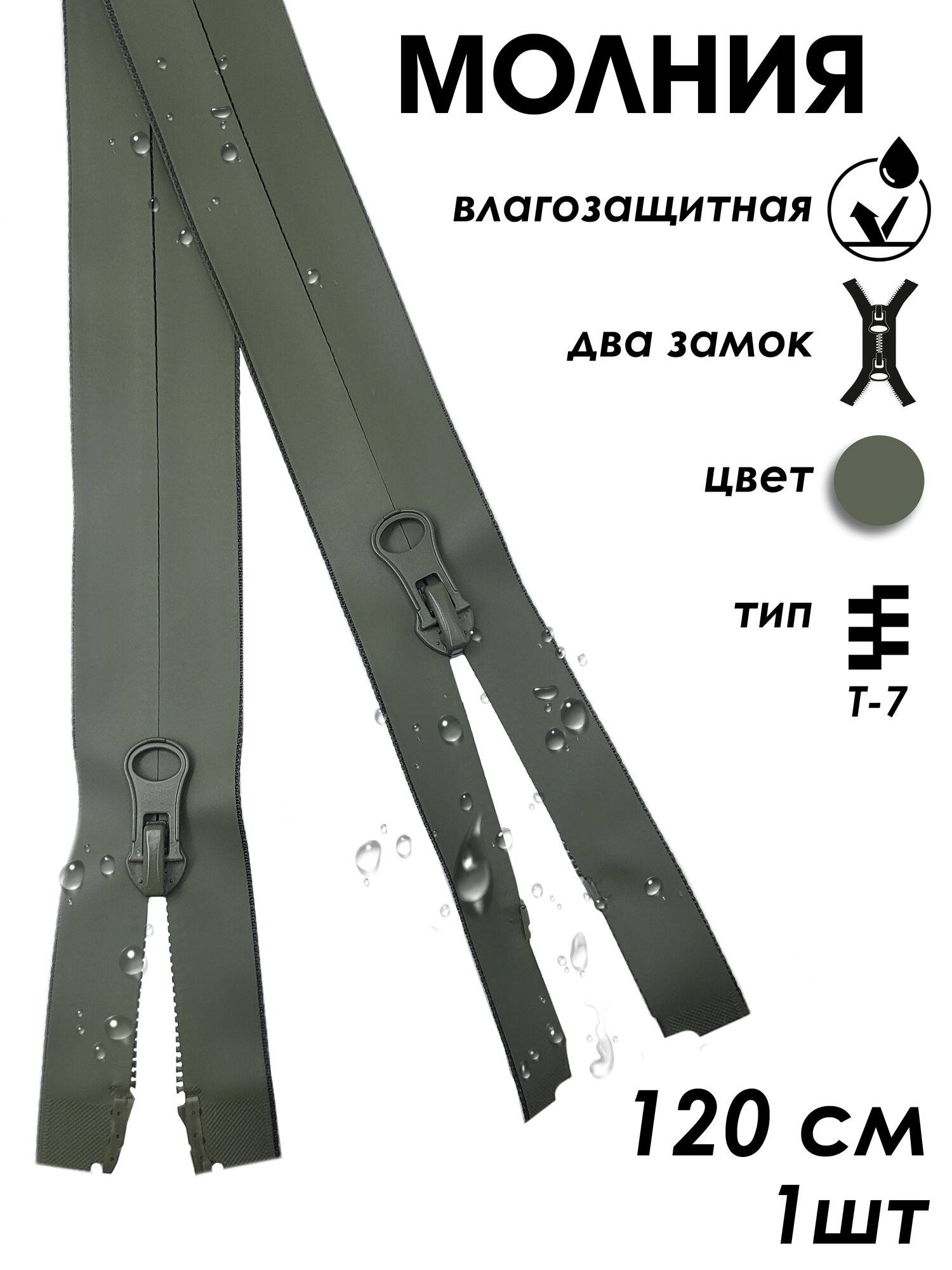 Застежка-молния влагозащитная водонепроницаемая Т7, 2 замка, 120 см, 1 шт.