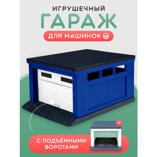 фото Гараж для игрушечных машинок с воротами (синий, белый, чёрный, серый) 187х136х95 мм. в комплекте - 2 набора рыжий кот