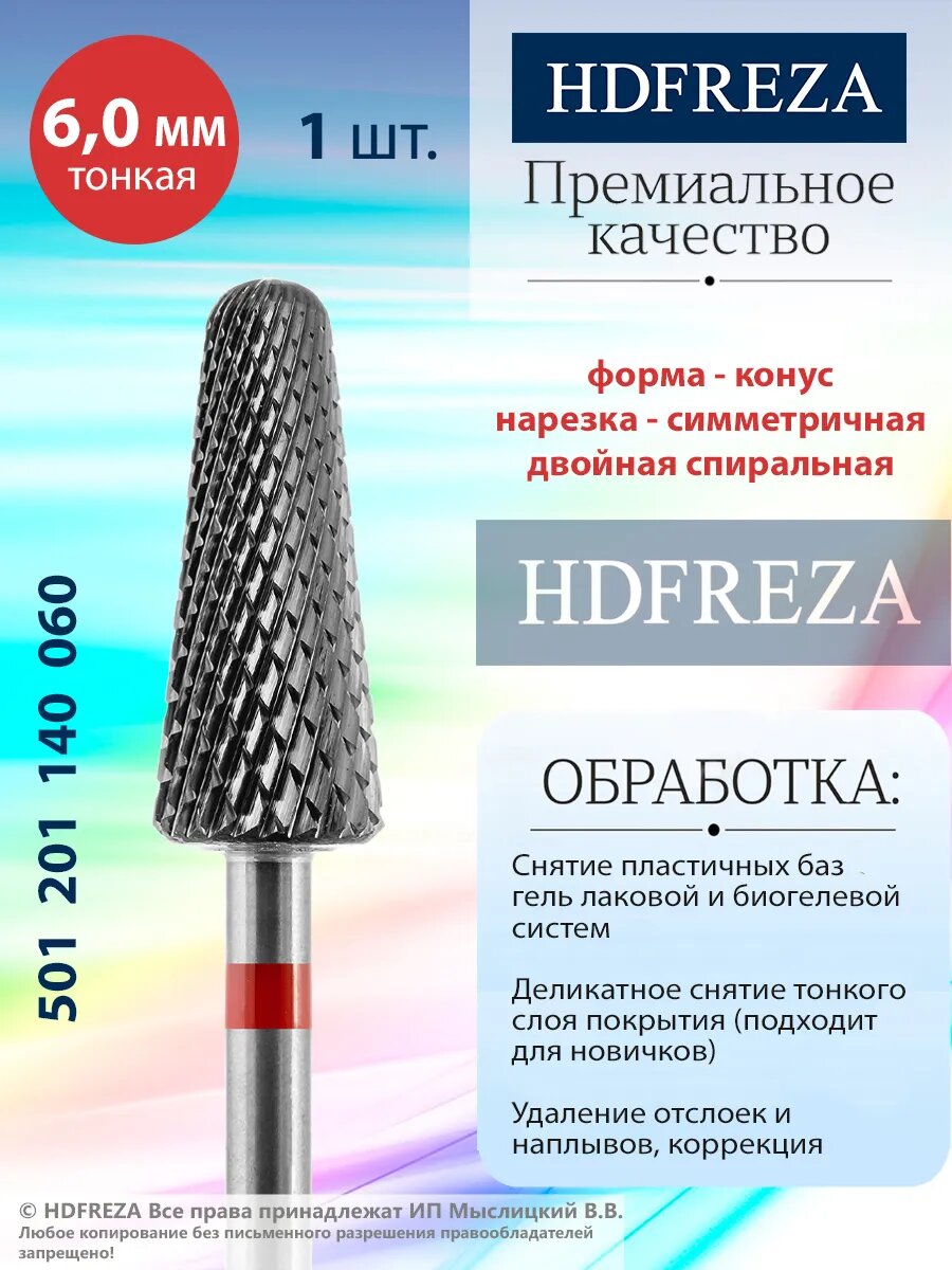 Фреза для маникюра и педикюра HDFREZA твердосплавная для снятия покрытия 501 201 140 060 Тонкая красная конус