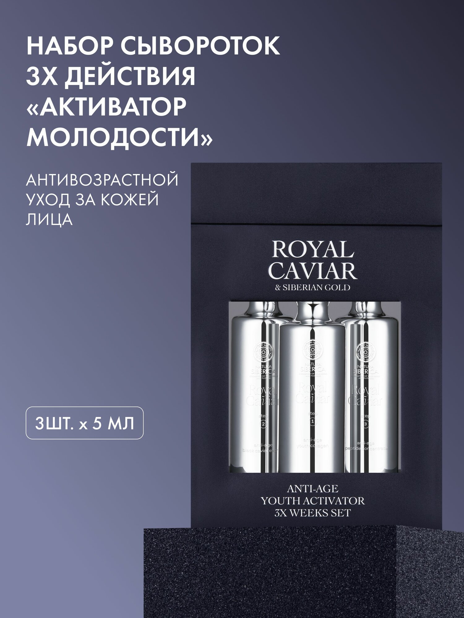 Natura Siberica Подарочный набор активатор молодости anti-age Royal Caviar, 3 шт х 5 мл