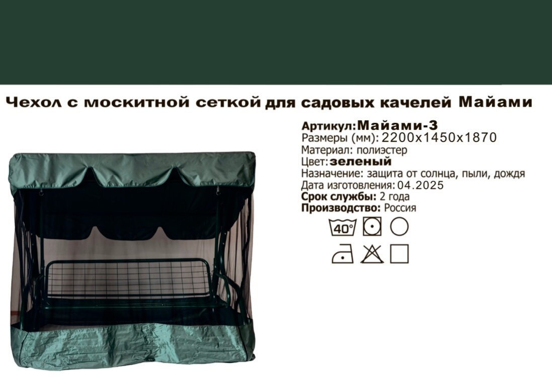 Тент с москитной сеткой для садовых качелей Майами  2200х1450х1870 мм  Зелёный  KALYMERA