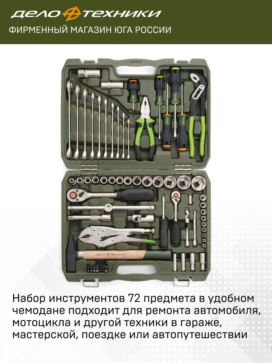 Набор головок с инструментом 1/4" и 1/2" 72 предм. Дело Техники 620772 — фото 1