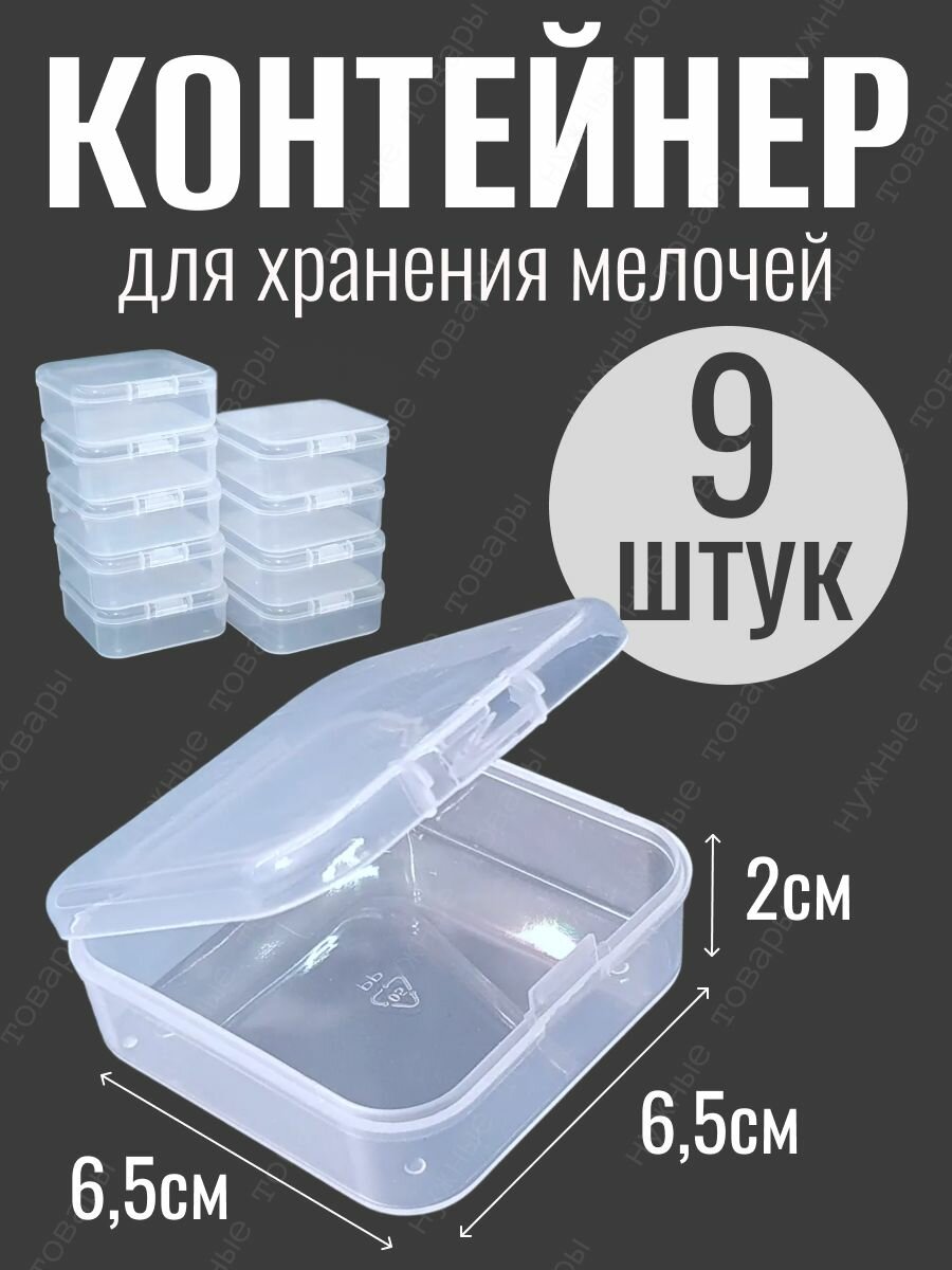 Контейнер 6,5х6,5х2см органайзер для хранения мелочей из пластика комплект 9 штук