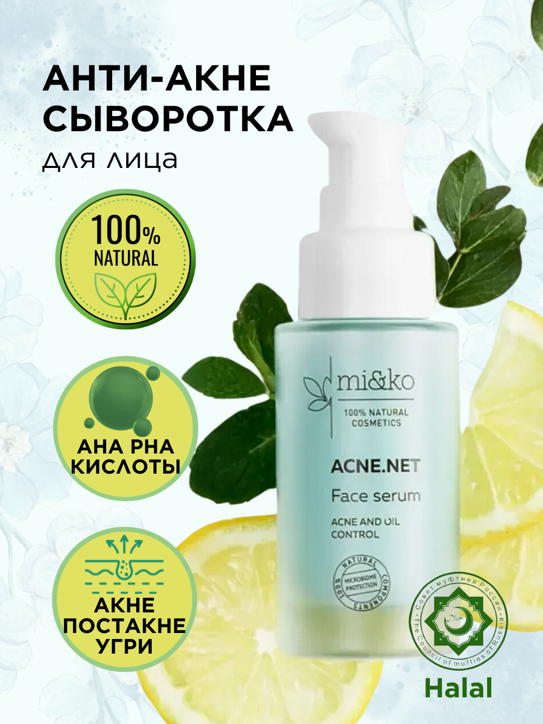 Mi&ko Анти-акне сыворотка для кожи лица ACNE NET, 100% натуральная, с кислотами, 30 мл (MIKO)