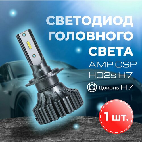 фото Светодиод головного света amp csp h02s h7 ( 1 лампа )