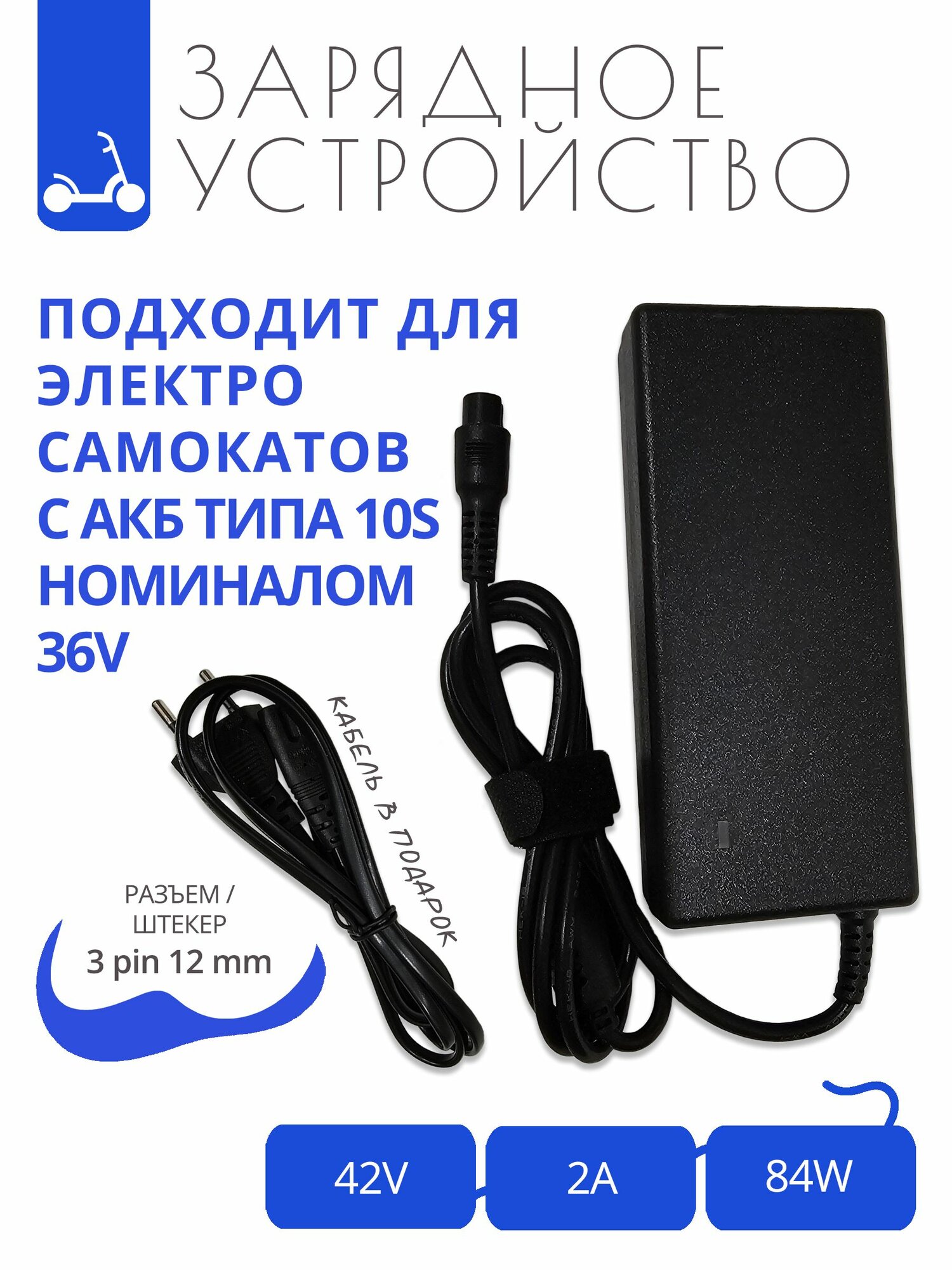 Зарядка 42V - 2A для электросамокатов Kugoo M2 c Li-on батареей типа 10S номиналом 36V с разъемом 3 pin 12 mm