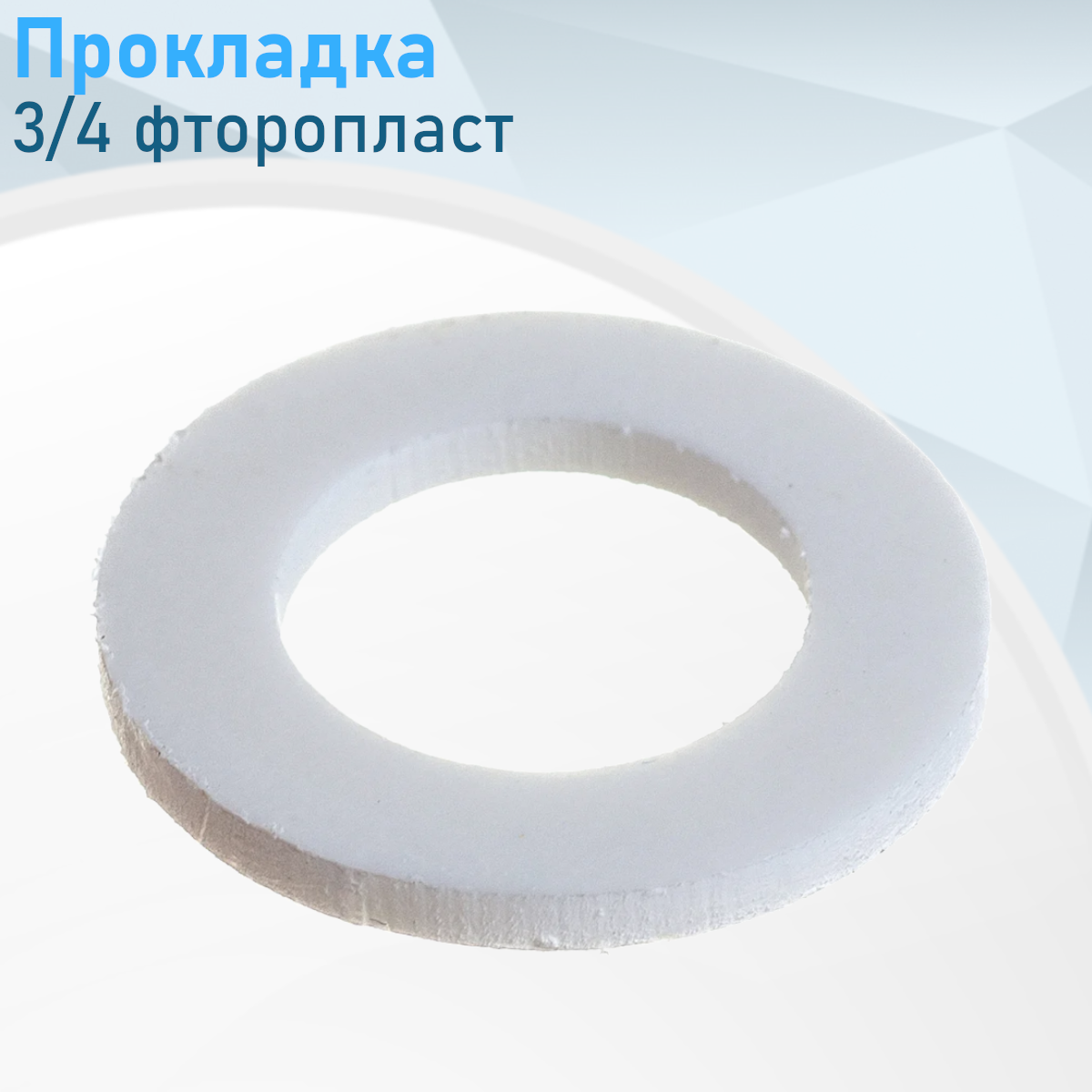 Прокладка 3/4 фторопласт 39601