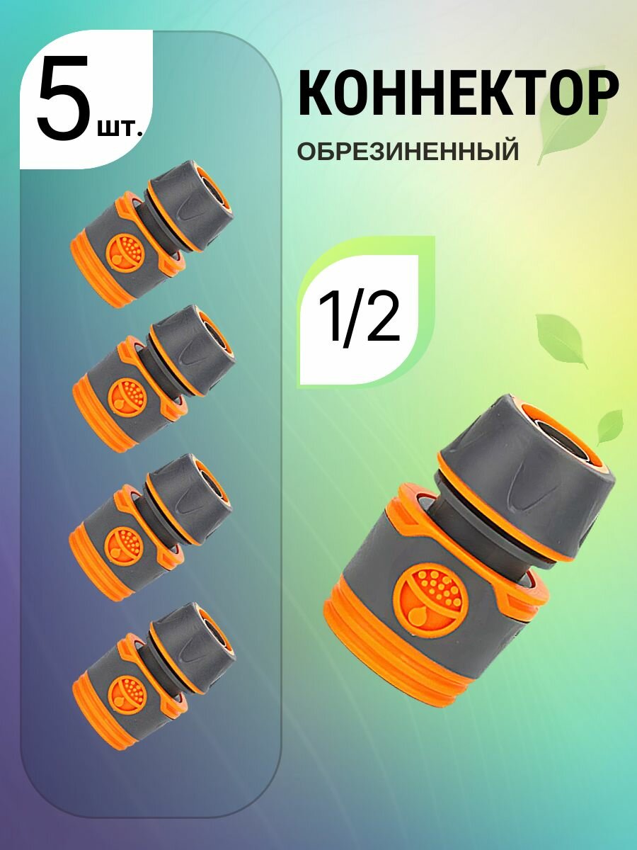 5 шт. Коннектор 1/2 быстросъёмный соединительный для шланга садовый, универсальный быстросъём 1/2