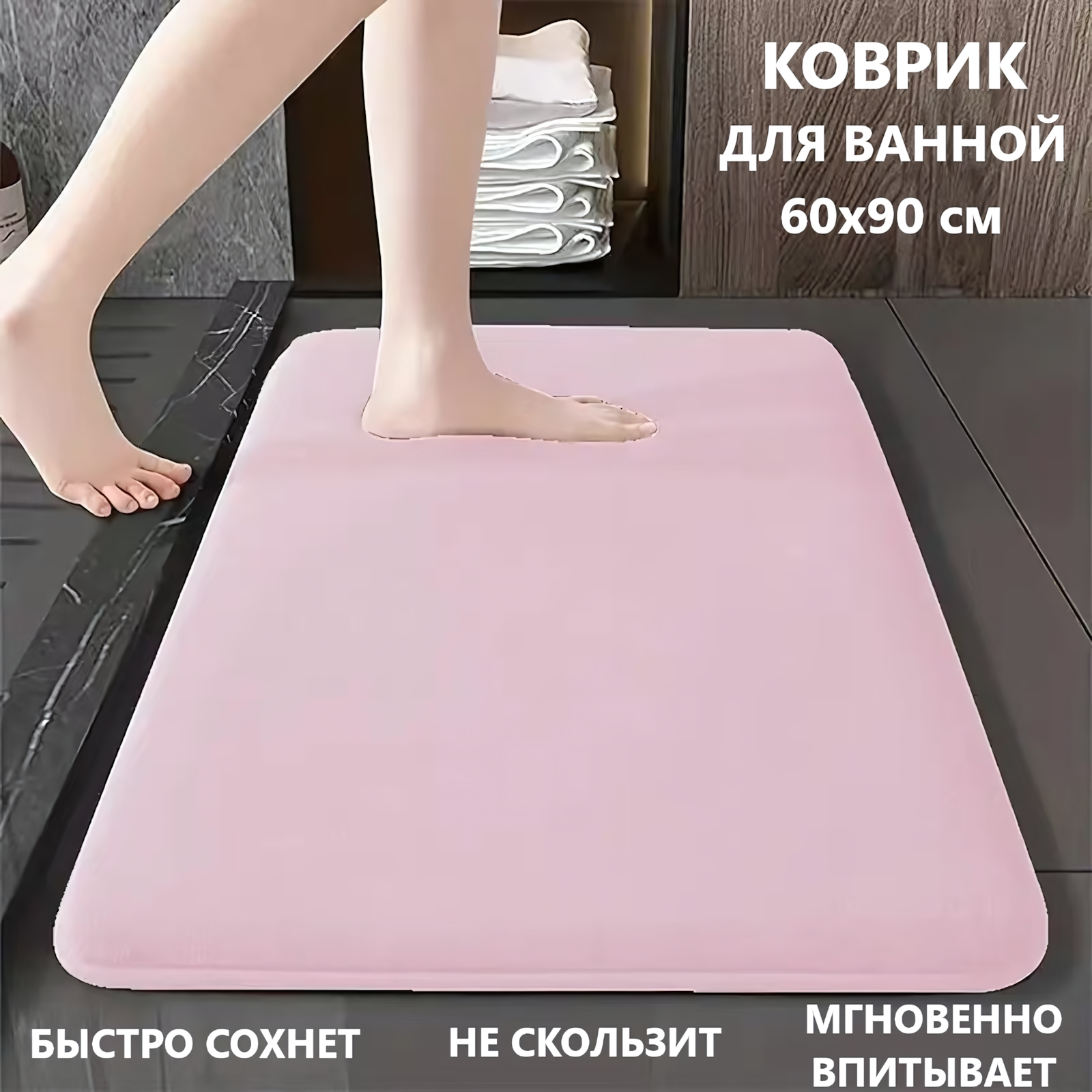 Коврик для ванной комнаты быстросохнущий антискользящий розовый 60*90 см