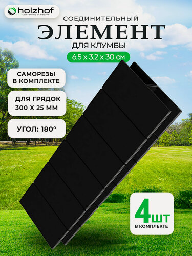Изображение товара Соединительный элемент Holzhof для клумб 25*300, 180 град, 4 шт.