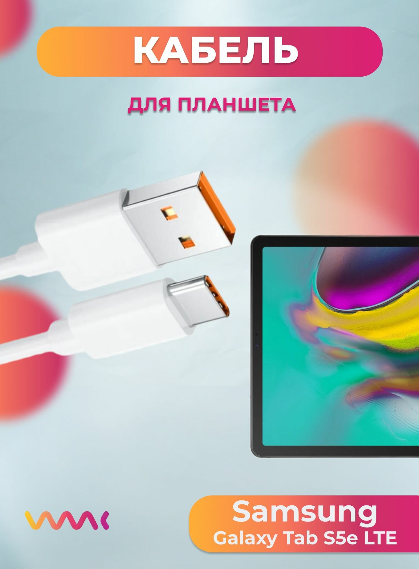 Кабель питания для планшета Samsung Galaxy Tab S5e LTE. Провод для Samsung Galaxy Tab S5e LTE.