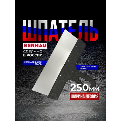 фото Шпатель 250мм, нержавеющая сталь, пластиковая ручка berhau 102175
