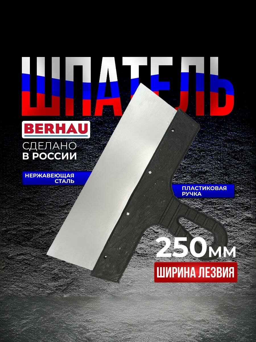 Шпатель 250мм нержавеющая сталь пластиковая ручка BERHAU 102175