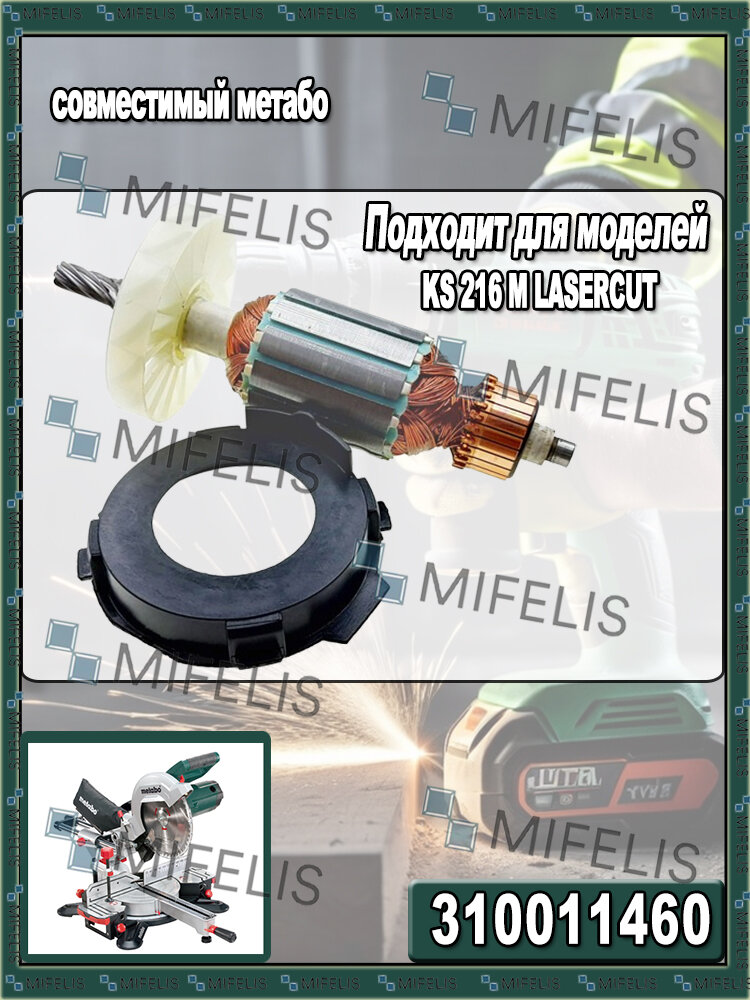 Ротор Metabo KS 216 M Lasercut (Якорь) 310011460 для торцовочной пилы (Лазерная резка, L-172 мм, D-41 мм, 8 зубов, наклон вправо)