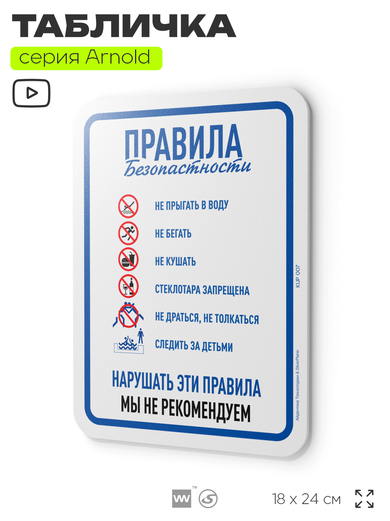 Табличка "Правила безопасности", на дверь и стену, для бассейна информационная, пластиковая с двусторонним скотчем, 24х18 см, серия Арнольд, Айдентика Технолоджи
