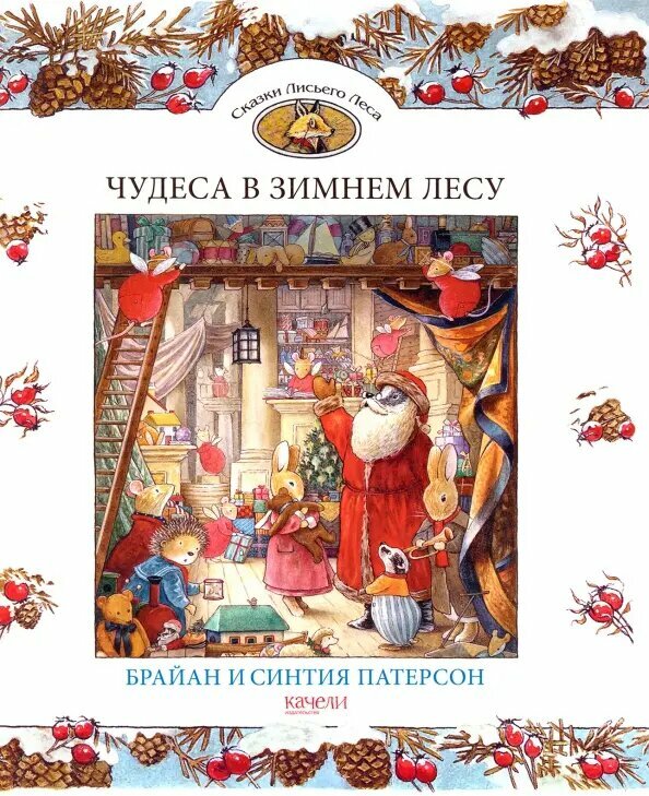 Чудеса в зимнем лесу (твердый переплет)