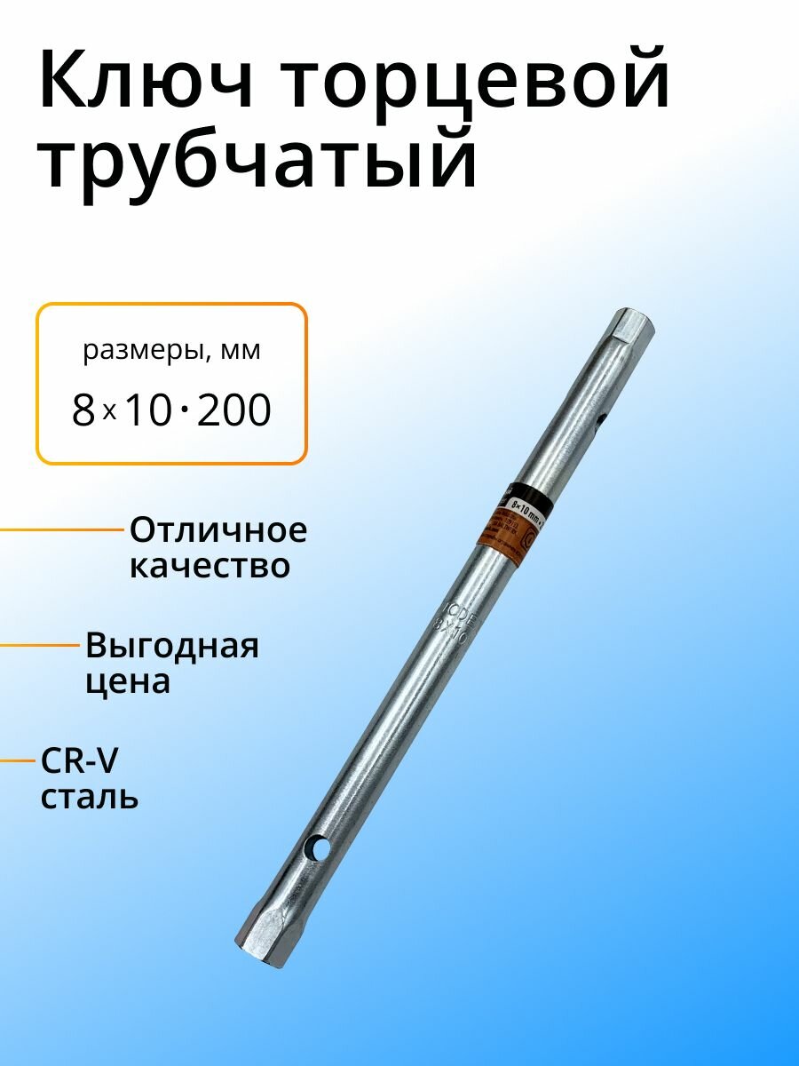 Ключ трубчатый торцевой удлиненный (8х10 мм) 200мм длина CR-V сталь