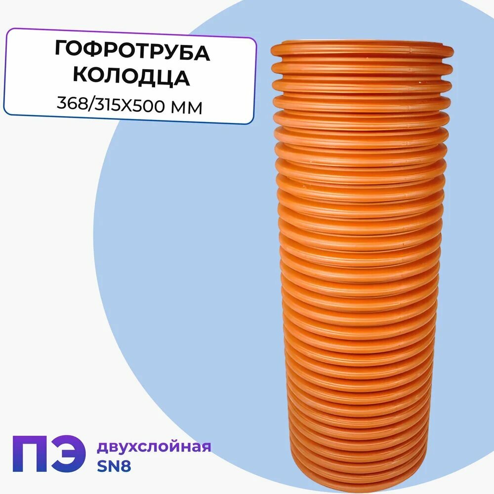 Агросток Гофротруба колодца ПЭ двухслойная SN8 315/368 L-500 мм 57084