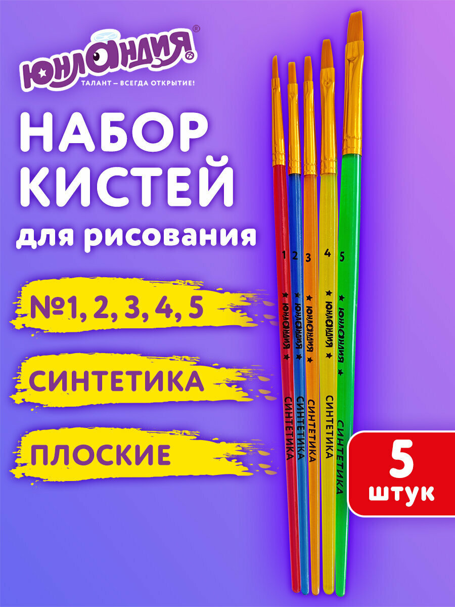 Кисти для рисования в школу набор 5 штук кисточки плоские № 1 2 3 4 5 синтетика Юнландия 201077