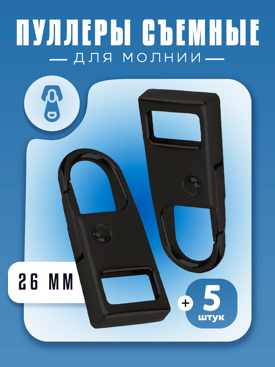 Пуллер для молнии "Бегунок", универсальный, металл, черный, 5 штук