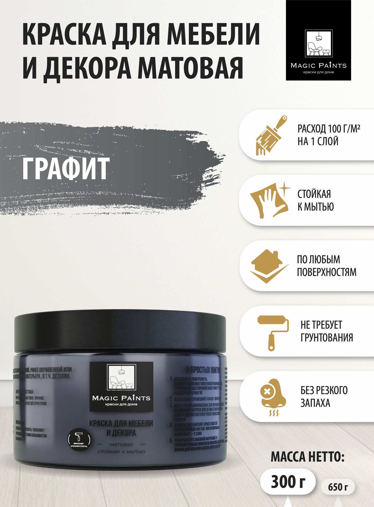 Матовая краска для мебели и декора Magic Paints без запаха для стен потолков дерева кухни кухонных фасадов дверей стекла цвет Графит; 0.3 кг