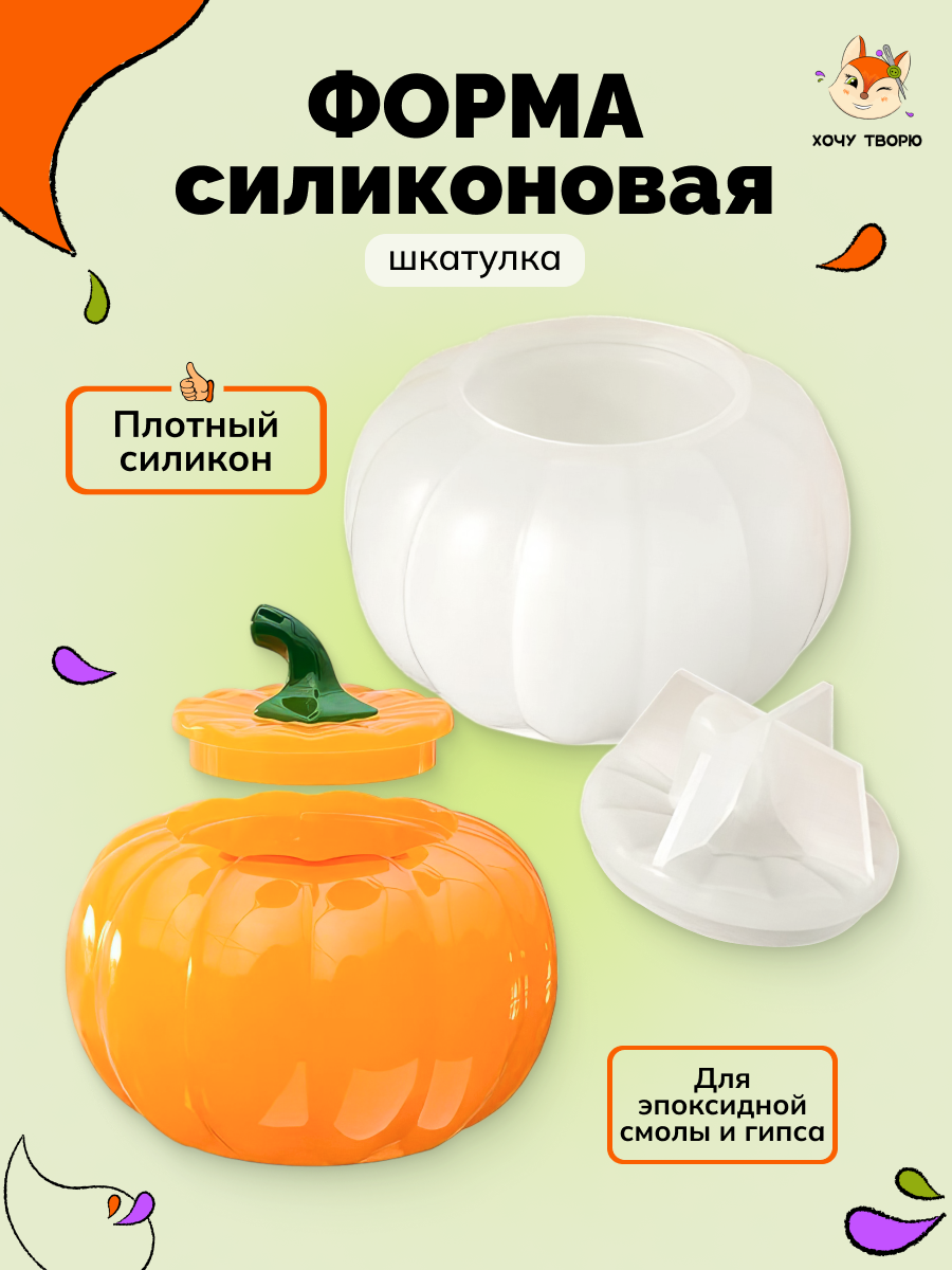 Силиконовая форма, молд "Шкатулка-тыква с крышкой" для заливки эпоксидной смолой, для гипса