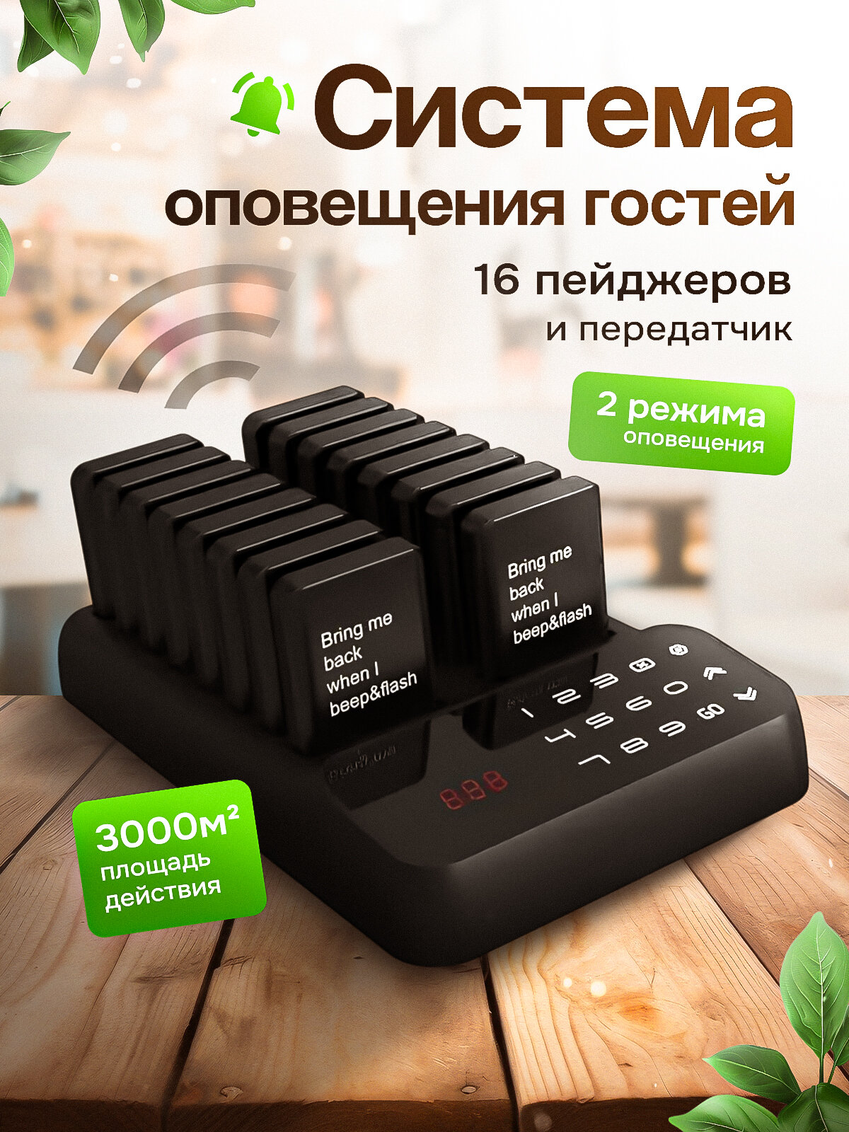 Дистанционные пейджеры оповещения гостей