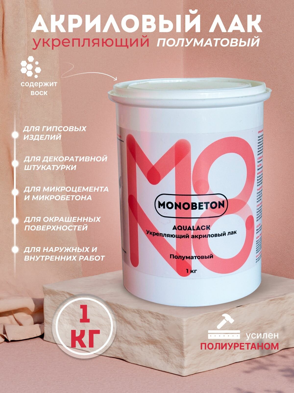 Лак акриловый универсальный полуматовый MONOBETON 1кг