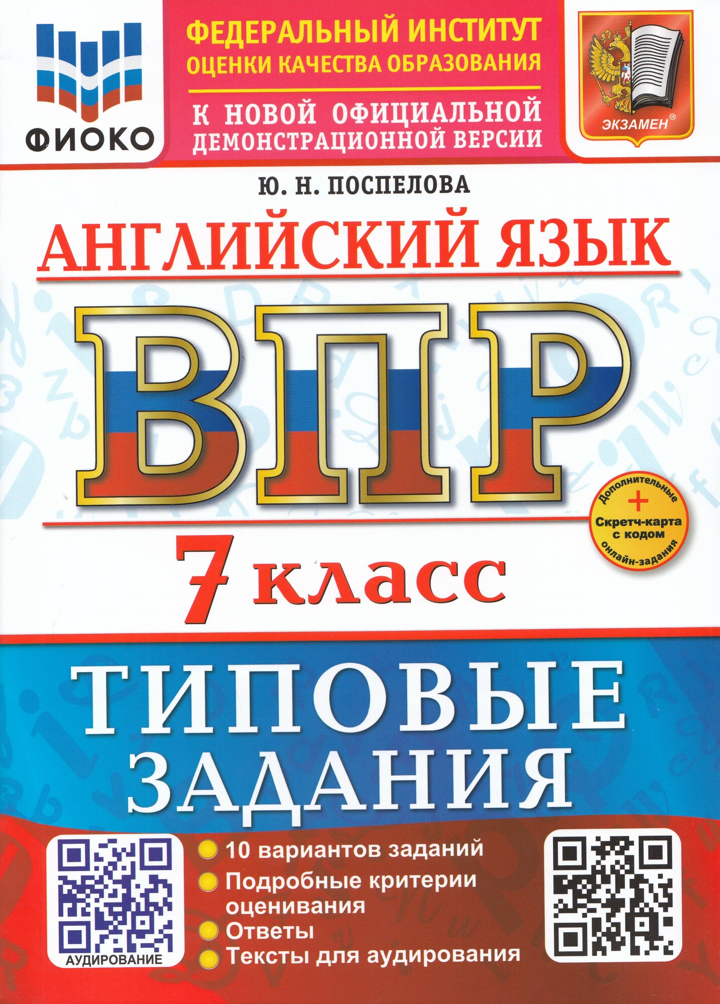 ВПР. Английский язык. 7 класс. Типовые задания. 10 вариантов