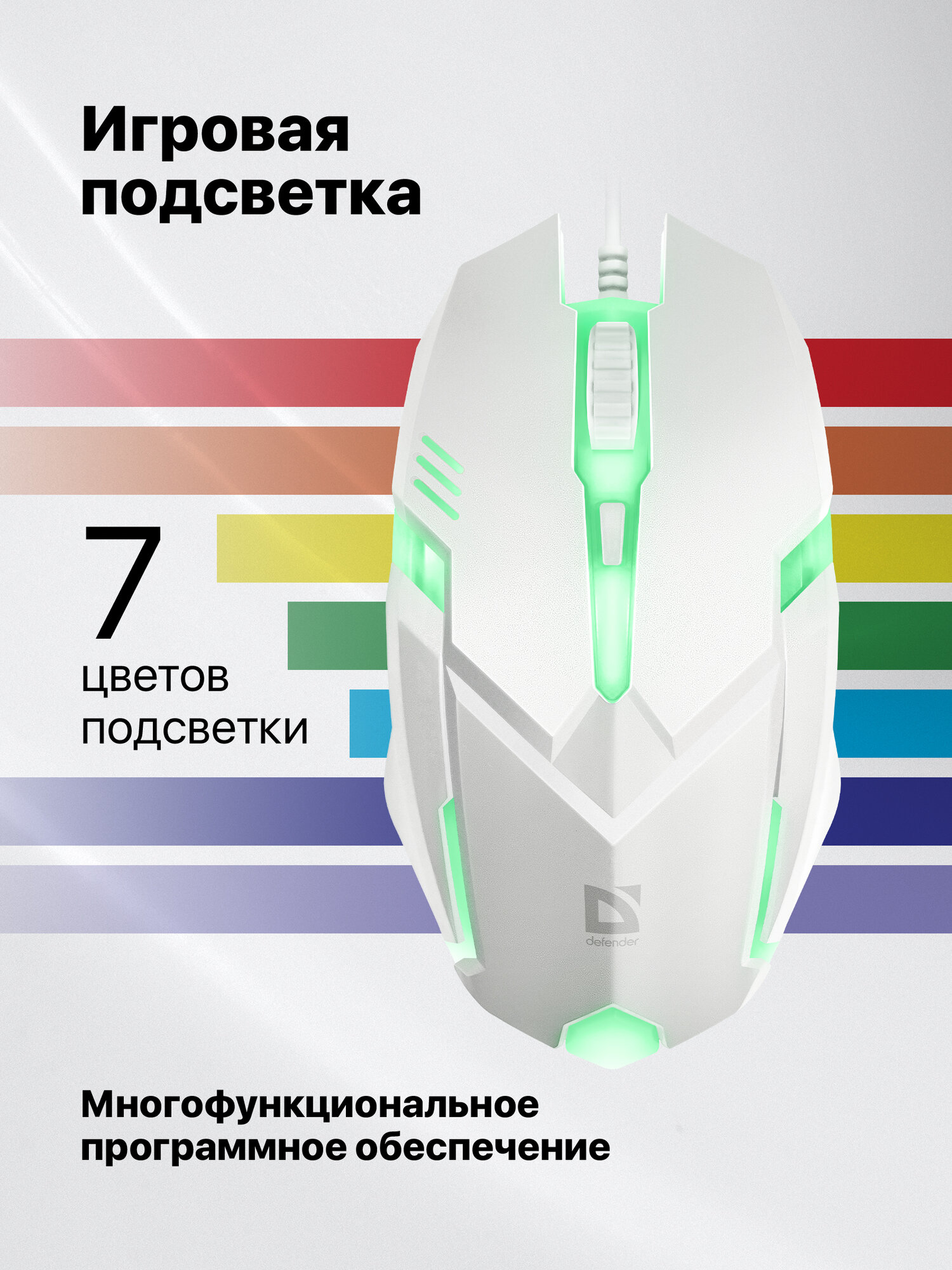 Мышь компьютерная игровая Defender Cyber с RGB подсветкой, 1600 dpi, белая — фото 1
