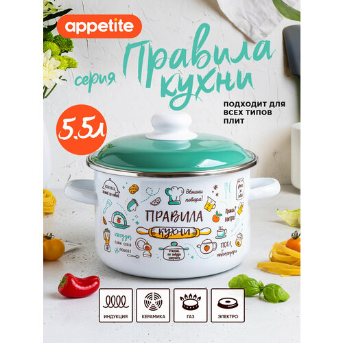 фото Кастрюля эмалированная с крышкой правила кухни 5,5л тм appetite