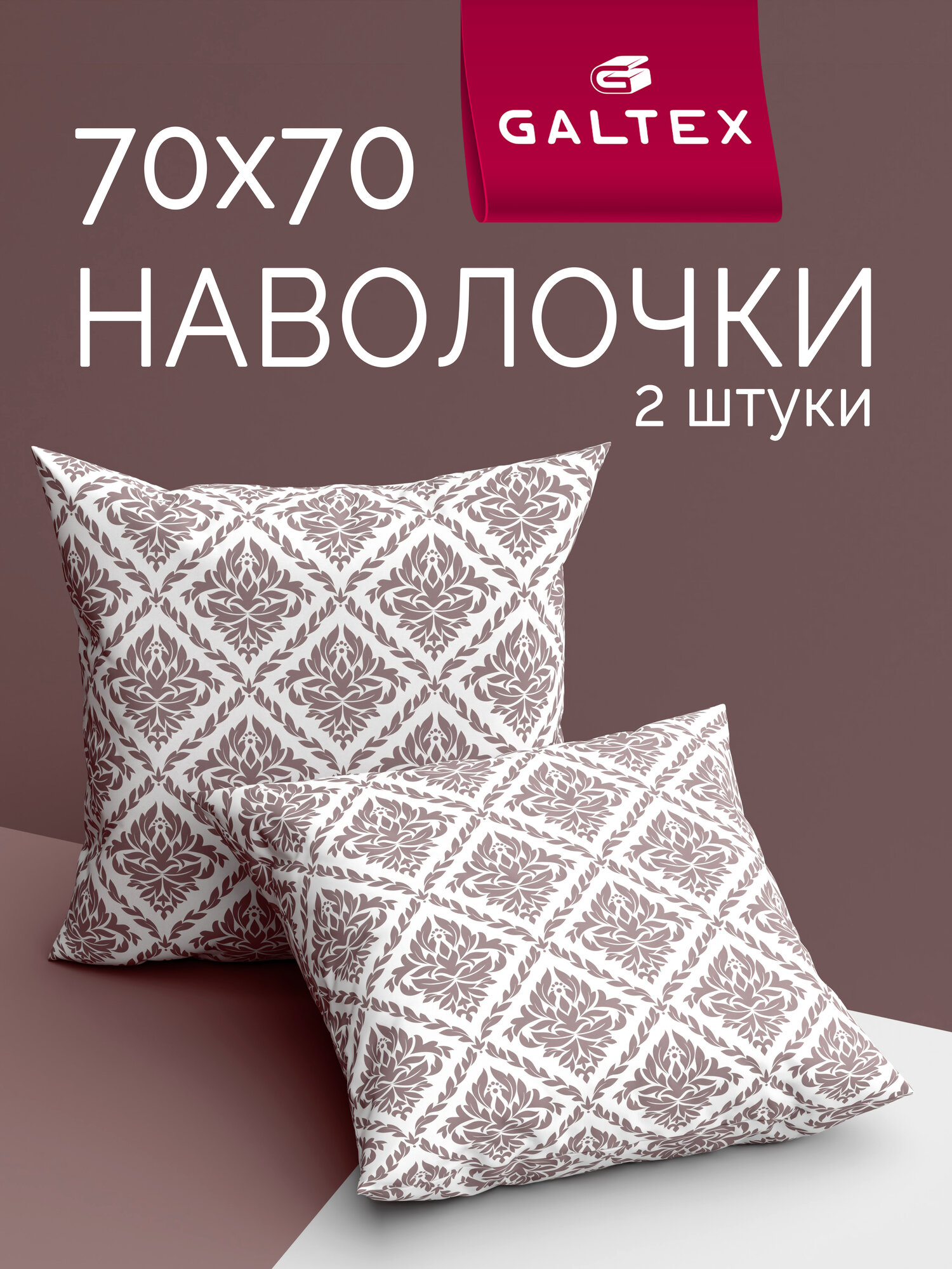Наволочки 70х70 2 шт Galtex Ритм коричневый на белом фоне бязь, 100% хлопок