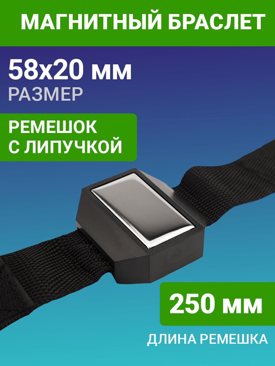 Магнитный браслет-держатель REXANT для метизов бит крепежа (58 х 20 мм)