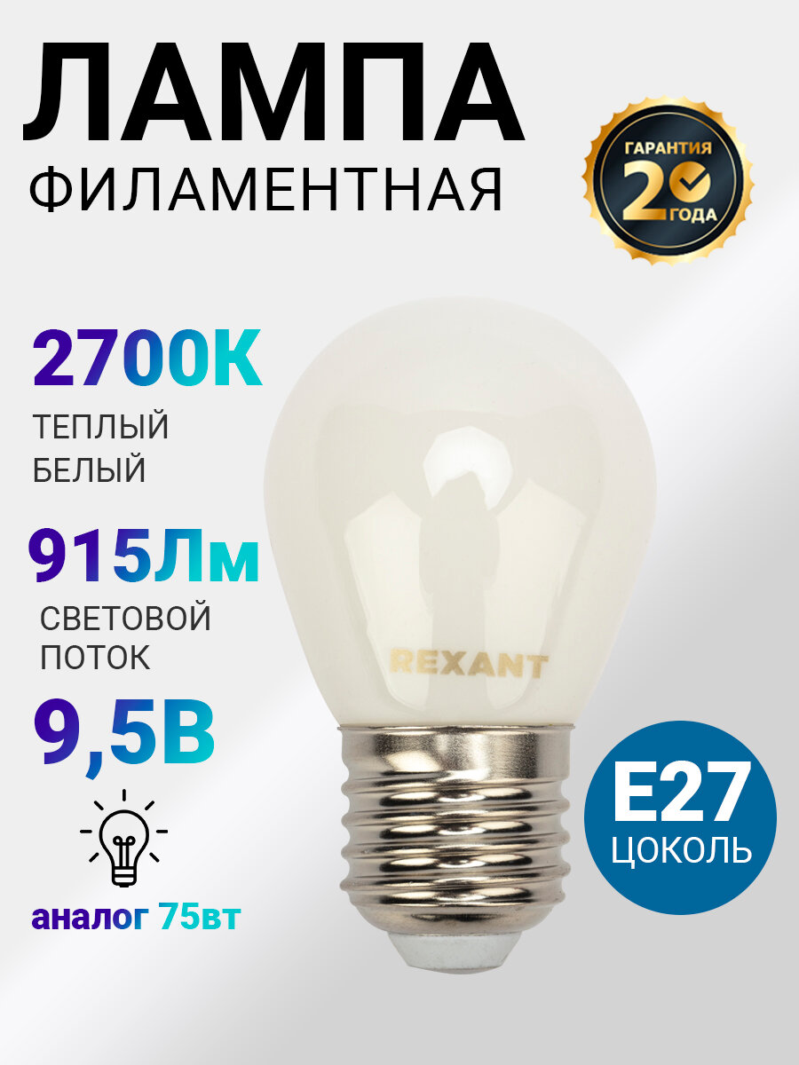 Лампочка филаментная REXANT Шарик GL45 9.5 Вт 915 Лм 2700K E27 матовая колба