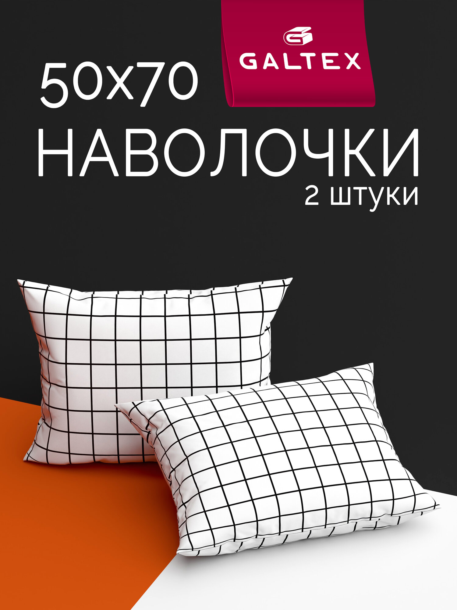 Наволочки 50x70 2 шт Galtex Таттерсол на белом фоне бязь 100% хлопок