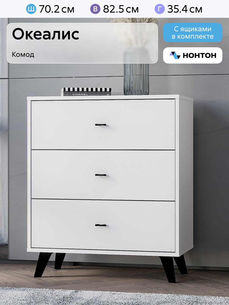 Комод для одежды Нонтон Океалис 70x35x82 см 3 ящика белый