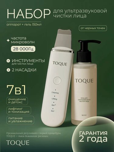 Изображение товара Аппарат ультразвуковой чистки лица TOQUE с гелем, от черных точек на лице