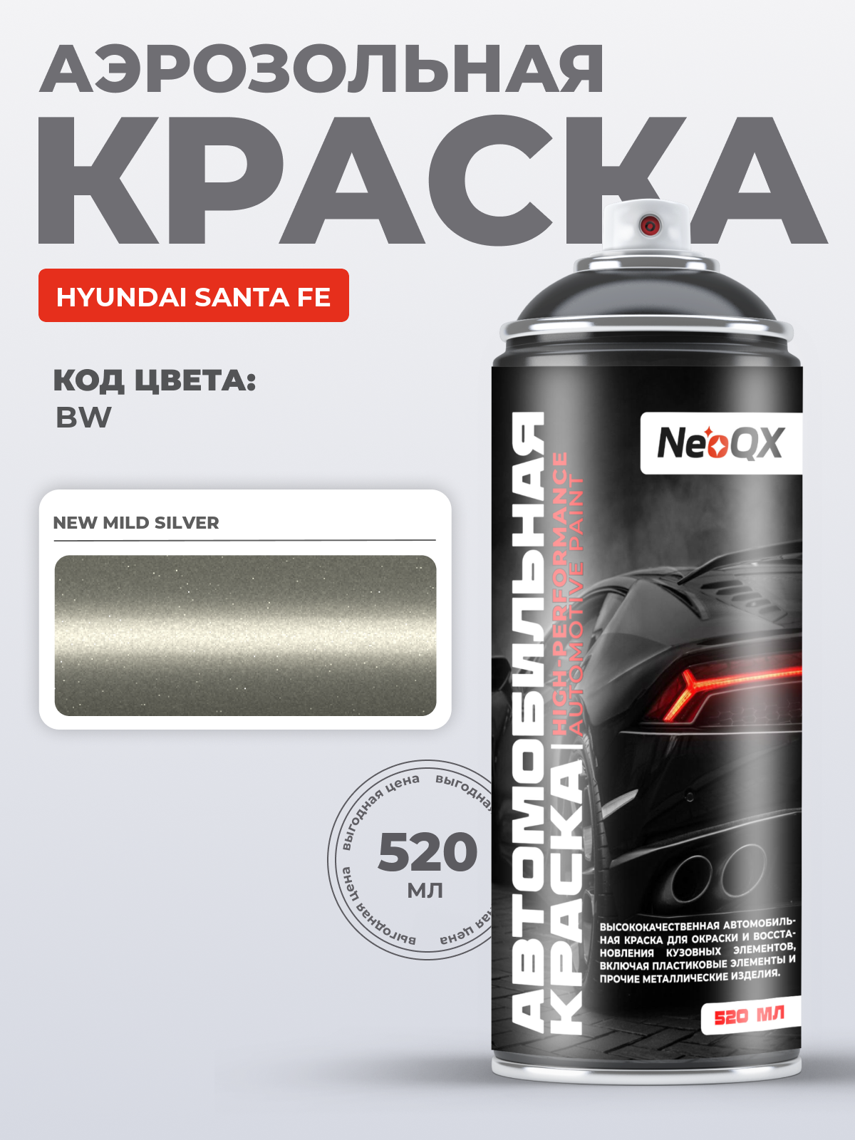 Краска для HYUNDAI SANTA FE, код BW (NEW MILD SILVER), автоэмаль NeoQX в аэрозольном баллончике 520 мл