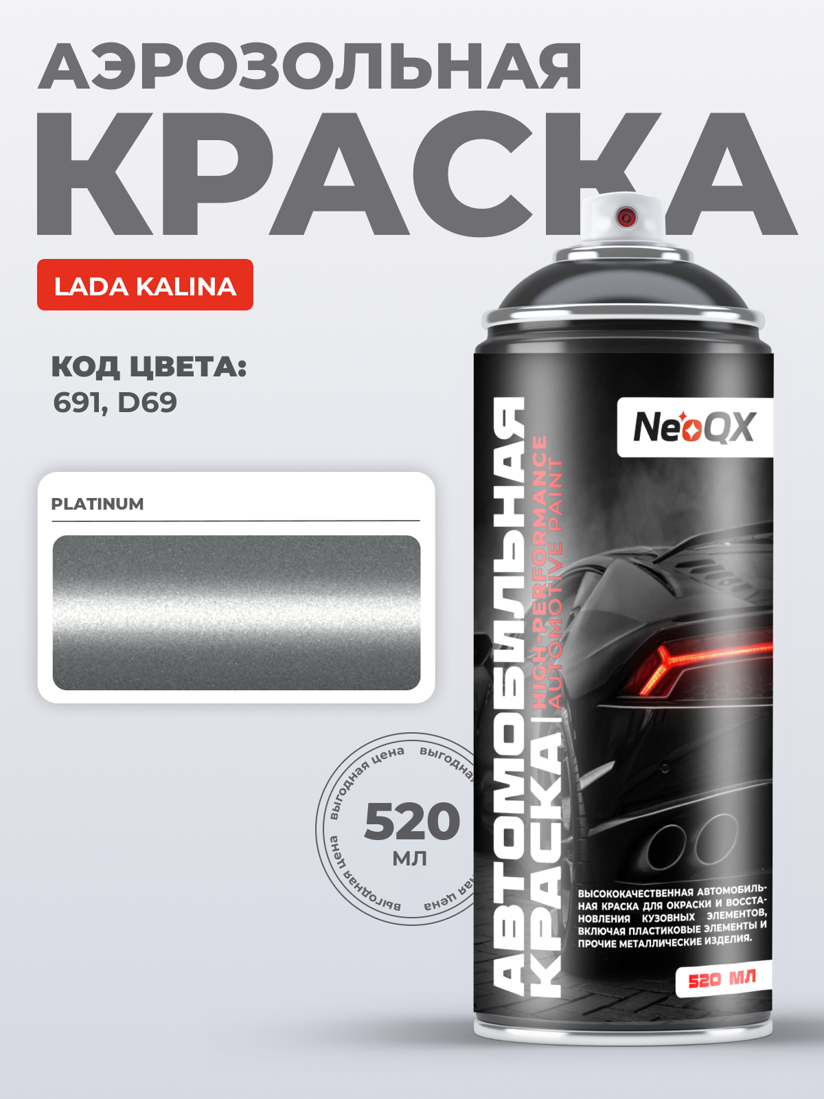 Краска для LADA KALINA, код 691, D69 (PLATINUM), автоэмаль NeoQX в аэрозольном баллончике 520 мл