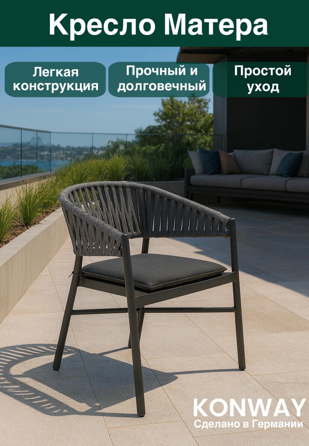 Кресло садовое KONWAY Matera с подушкой алюминий/роуп цвет антрацит