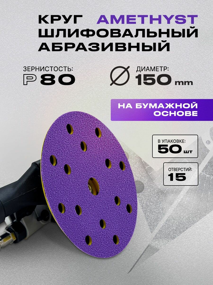 Наждачные круги 150 мм P80 50 шт на липучке 15 отверстий керамика VOLCA AMETHYST для дерева и металла