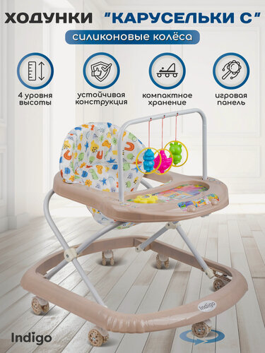 Изображение товара Ходунки детские музыкальные Indigo Карусельки C со съемной игровой панелью, 7 силиконовых колес, бежевый