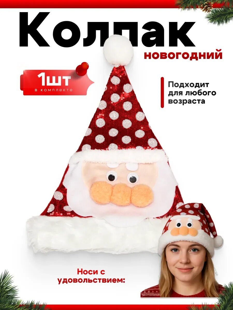 Колпак новогодний