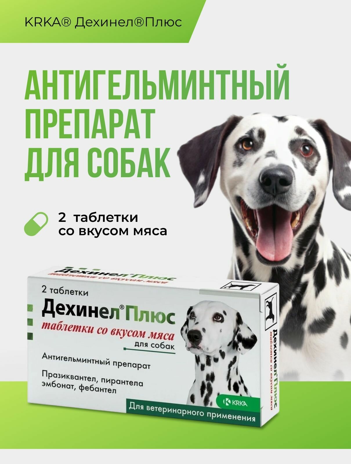 Дехинел плюс таблетки со вкусом мяса   2