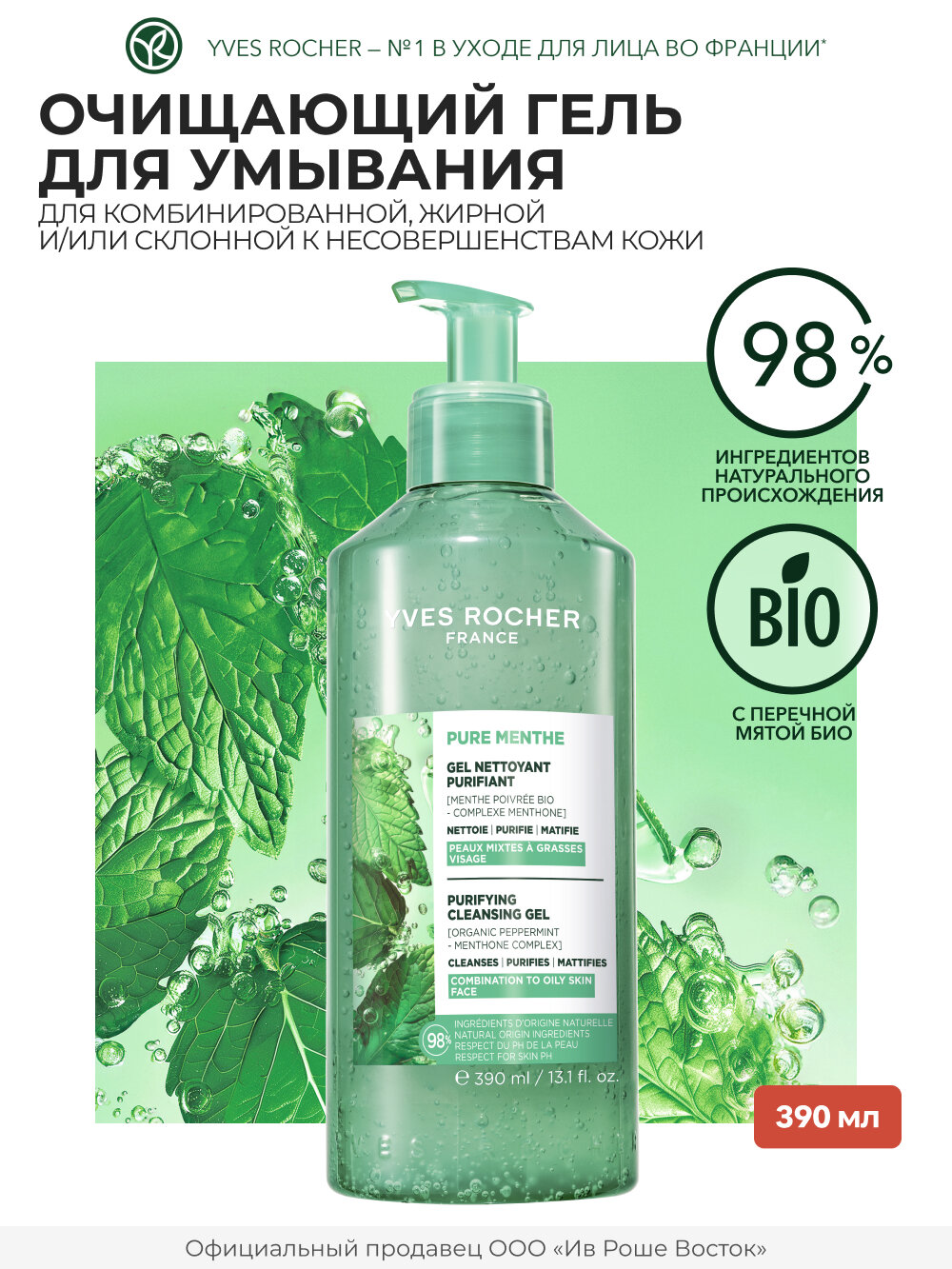 Yves Rocher Очищающий Гель для Умывания с Перечной Мятой БИО, 390 мл