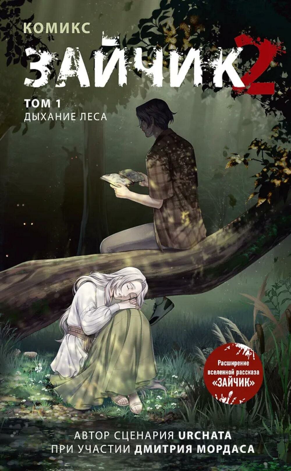 Зайчик 2. Комикс. Т. 1. Дыхание леса. Мордас Д. С Urchata. ЭКСМО