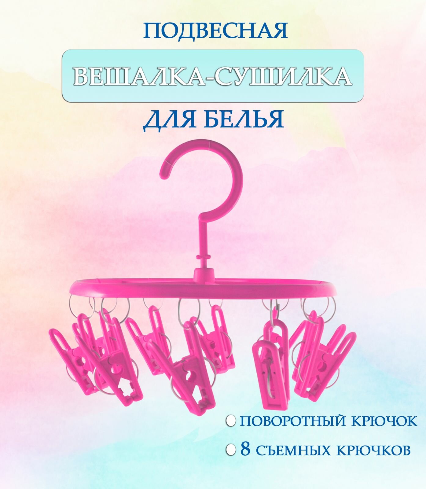Вешалка круглая с прищепками 44-27 круглая цвет розовый / Вешалка сушилка